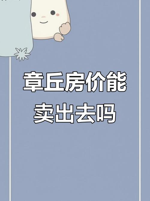 章丘市房价