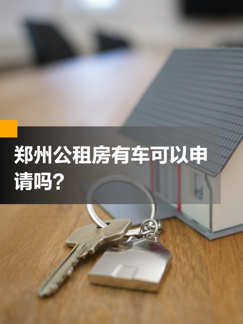 住廉租房买了车怎么办