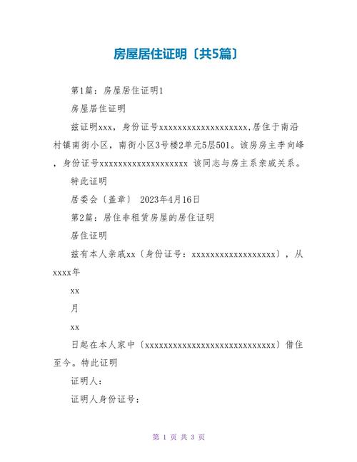 租房子居住证明怎么开