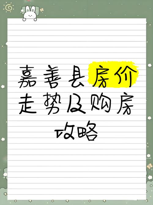 嘉善小区房价