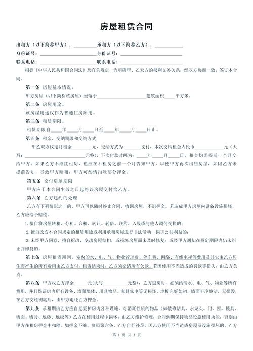 租房合同协议书怎么写