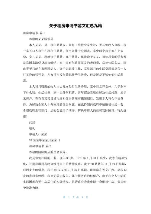 在外租房申请书怎么写