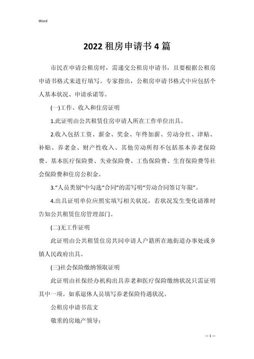 在外租房申请书怎么写