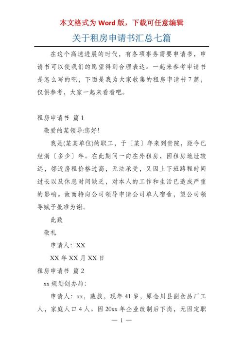 在外租房申请书怎么写