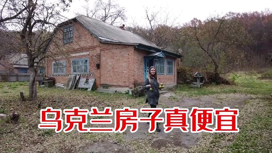 乌克兰的房价