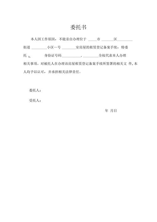 委托租房委托书怎么写