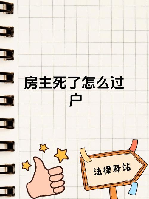 廉租房房主去世怎么办