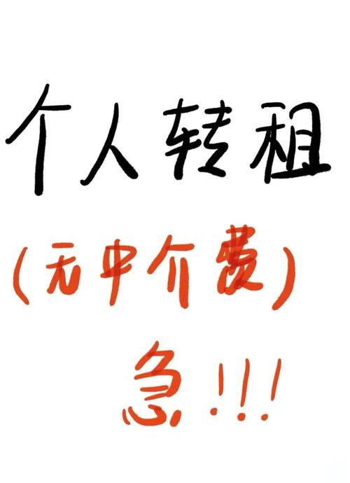 58同城怎么转租房子
