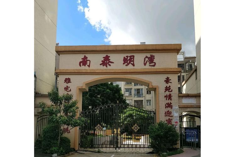 南泰明湾花园