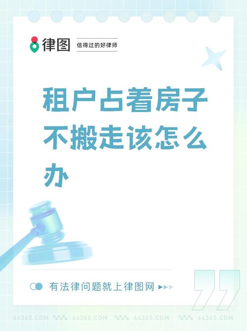 租房客不搬走怎么办