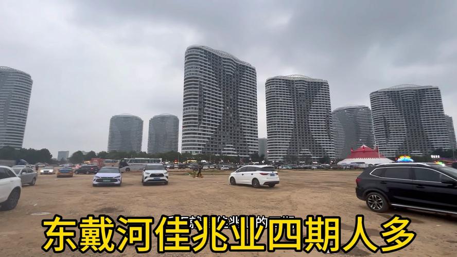 东戴河佳兆业楼盘
