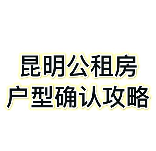 在昆明怎么申请公租房