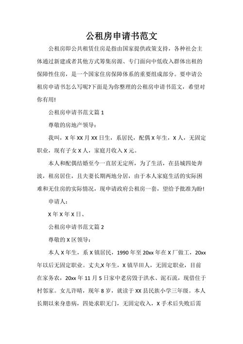 申请公租房报告怎么写
