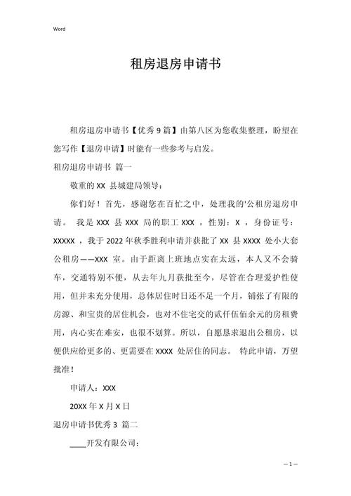 廉租房换房申请怎么写