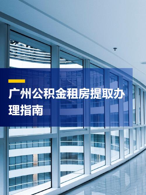 办租房公积金怎么办理