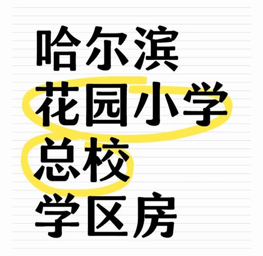 哈尔滨花园小学地址