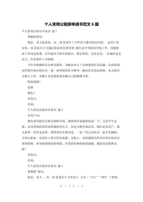个人申请公租房怎么写
