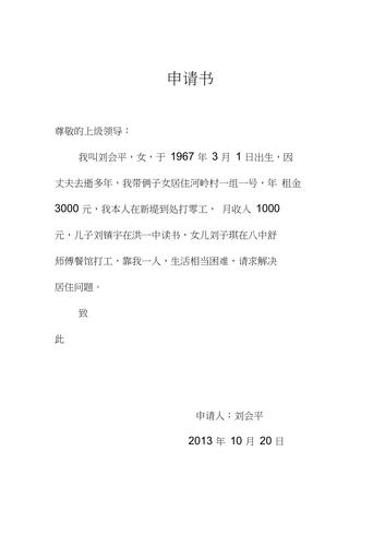 公租房书面申请怎么写