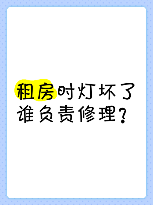 租房灯泡坏了怎么办