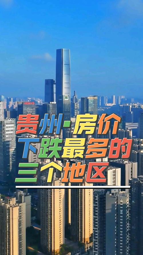 贵卅房价