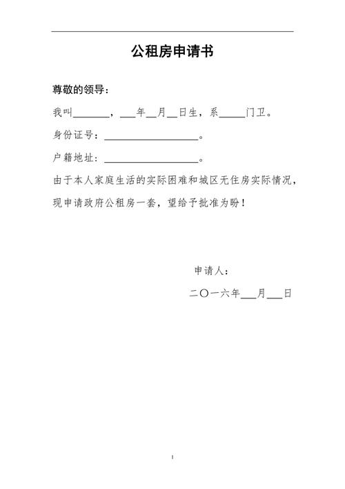 公租房的申请怎么写