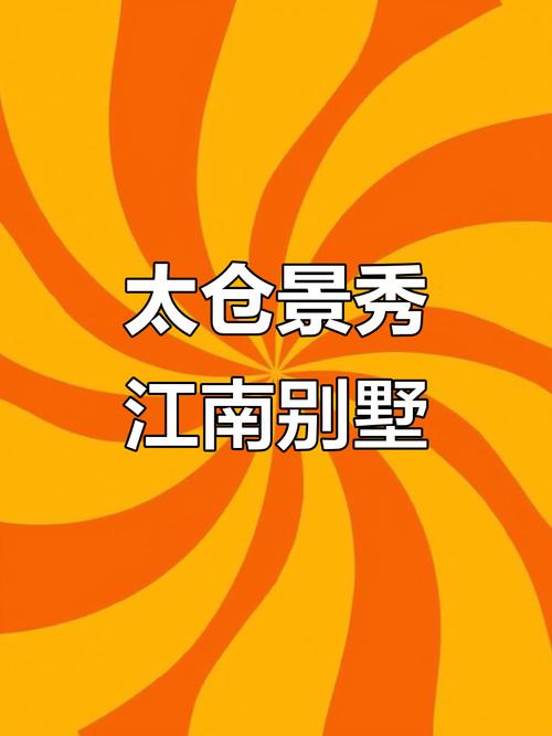 太仓景秀江南楼盘现价