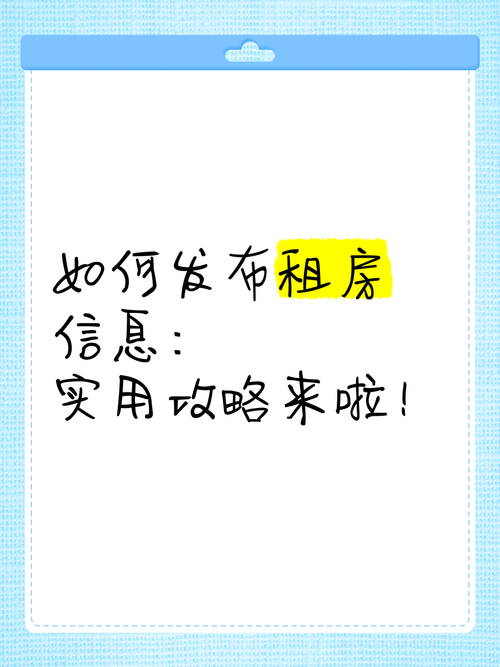 想租房怎么发布信息