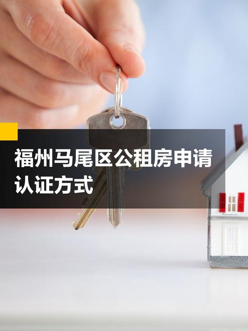 福州怎么申请公租房