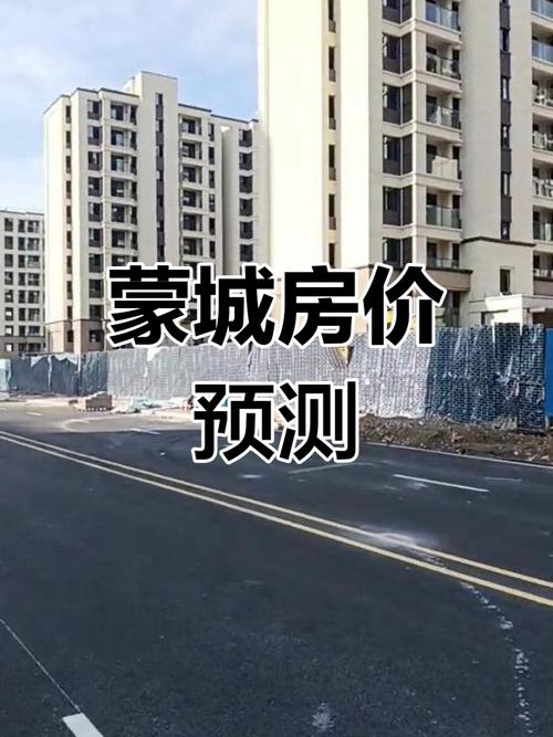 蒙城最新房价