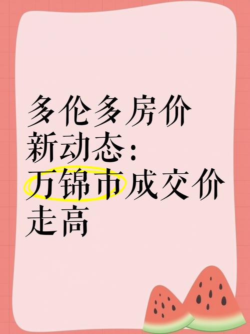 万锦市房价