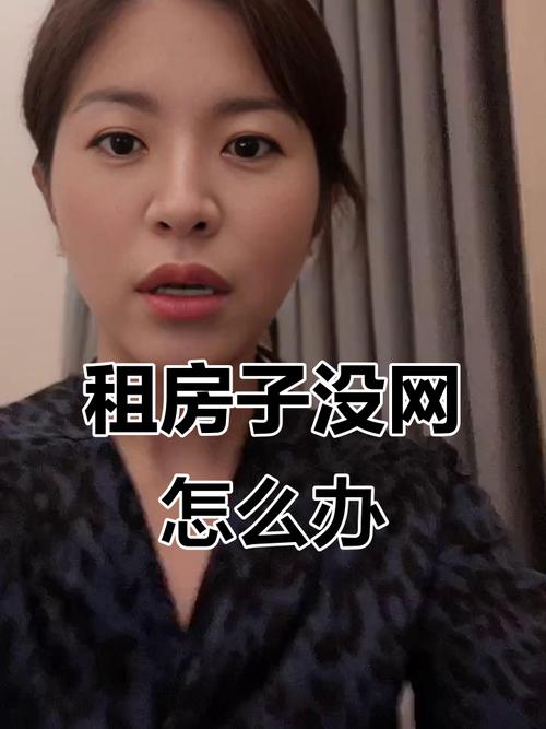 租房没有网怎么解决