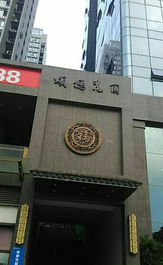 颂徳花园