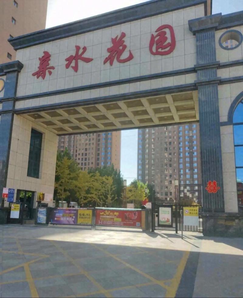 领水花园