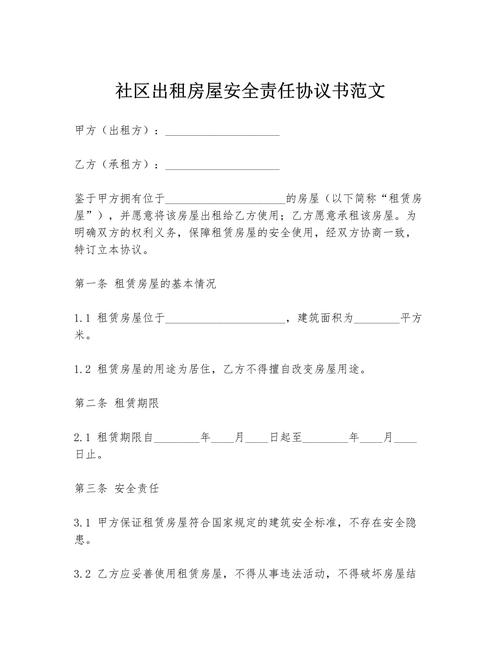 出租房屋合同安全责任怎么写