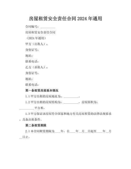 出租房屋合同安全责任怎么写