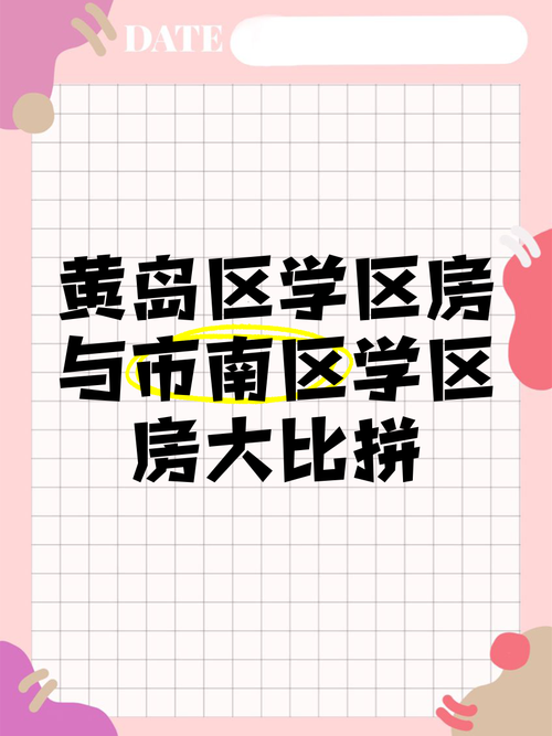 黄岛学区房哪个楼盘好