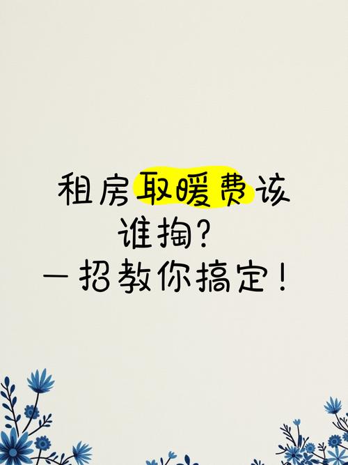 租房子暖气费怎么收费
