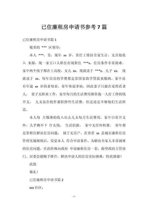 廉租房申请报告怎么写