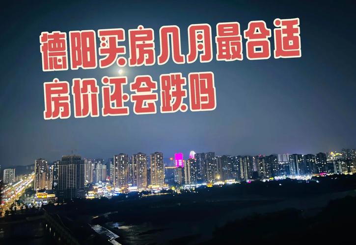 德阳房价多少钱一平方