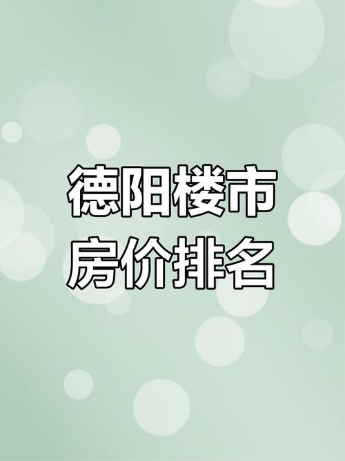 德阳房价多少钱一平方