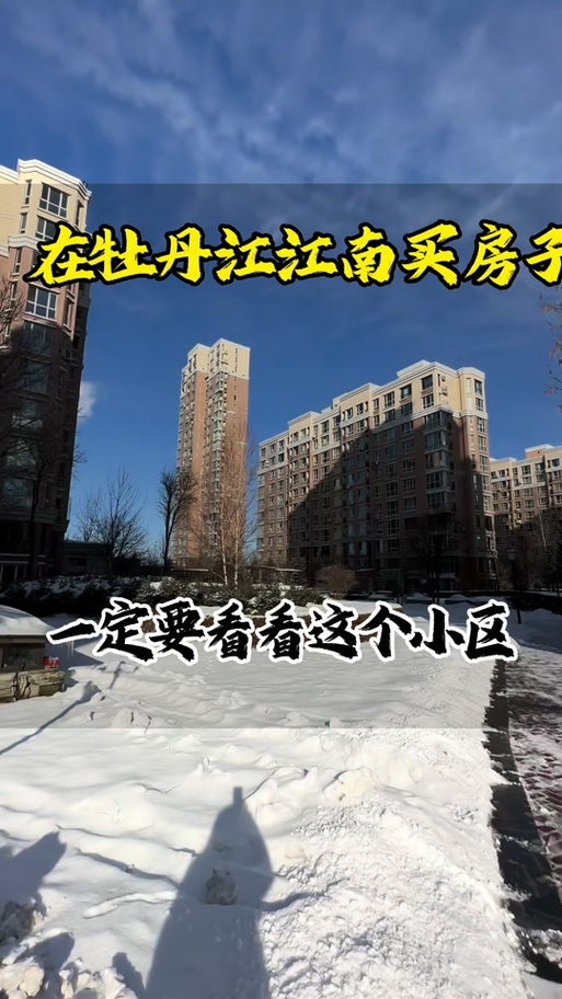 牡丹江江南楼盘