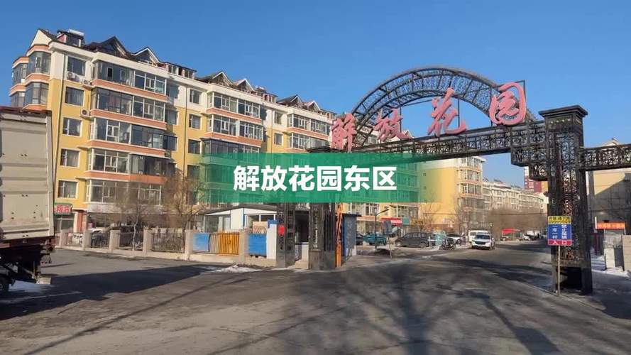 解放花园房价