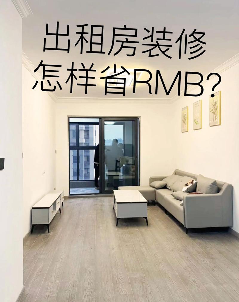 出租房装修怎么省钱