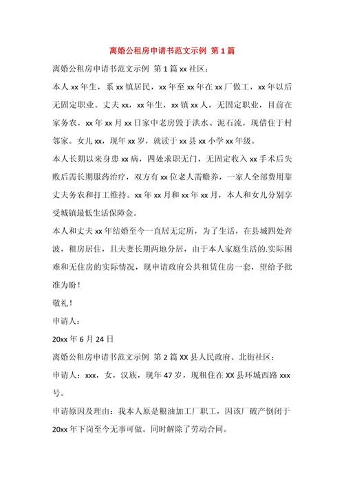 离婚公租房申请怎么写