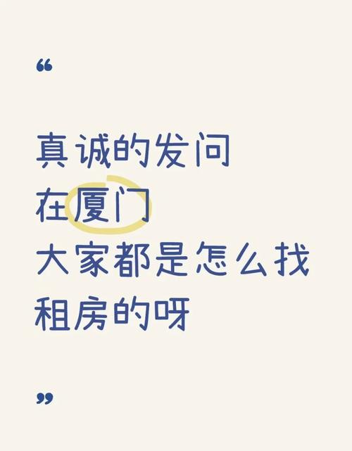 厦门租房民房怎么找