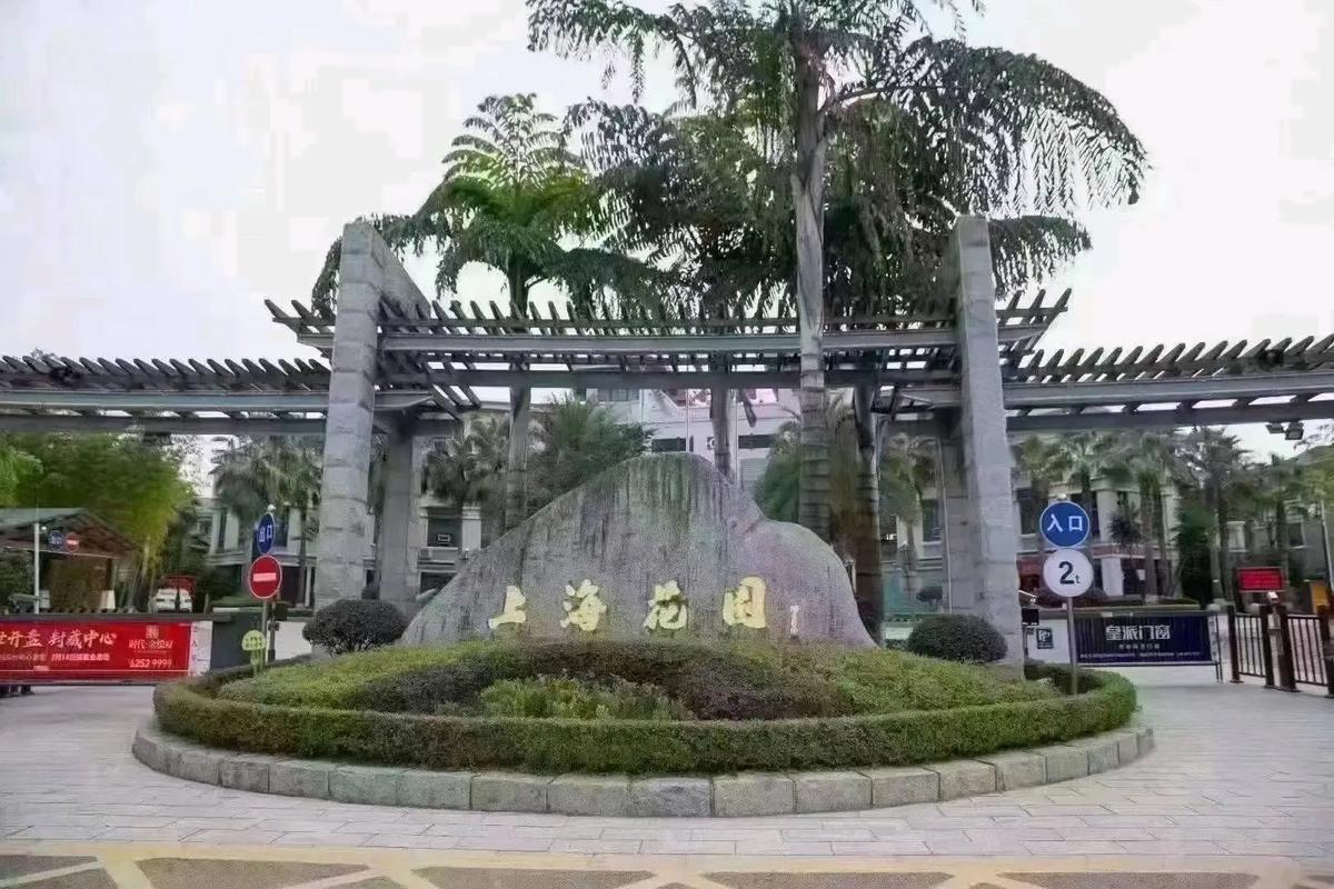 上海新乐花园