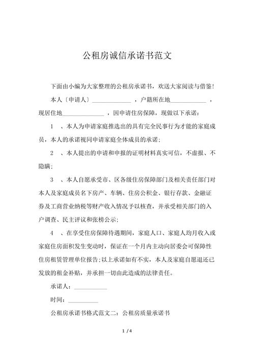 公租房承诺书怎么写