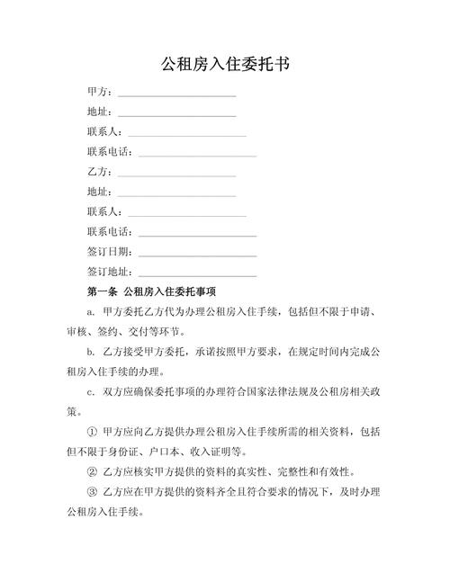 公租房委托书怎么写