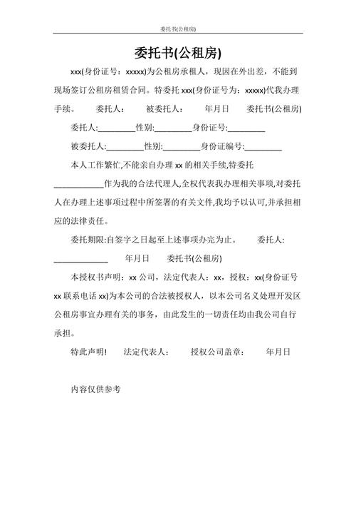 公租房委托书怎么写