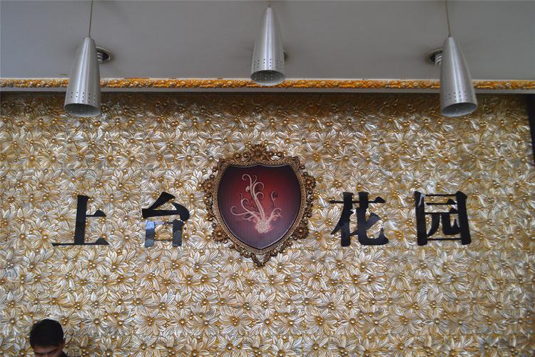 上台花园学区